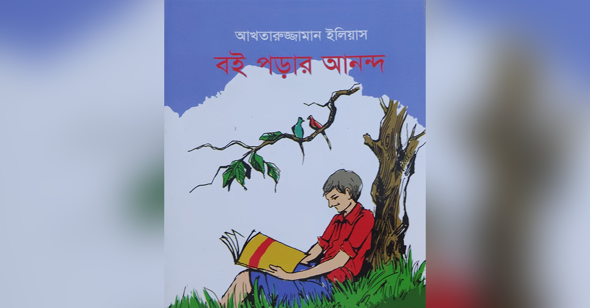 বই পড়ার আনন্দ