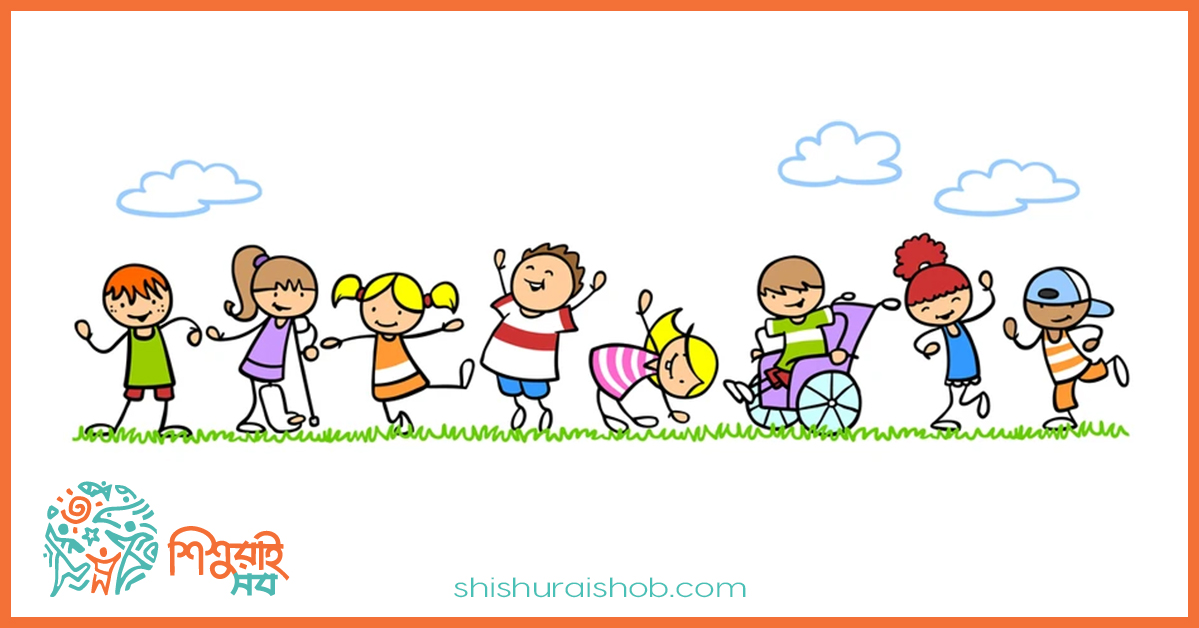 বিশেষ শিশু নিয়ে প্রচলিত কিছু ধারণা ও বাস্তব অভিজ্ঞতা