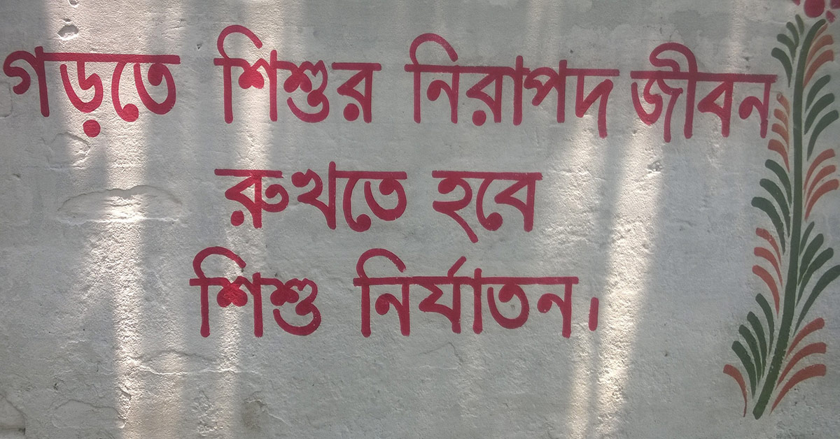 শাস্তিসহ সব ধরণের নির্যাতন থেকে শিশুদের রক্ষা করি-২