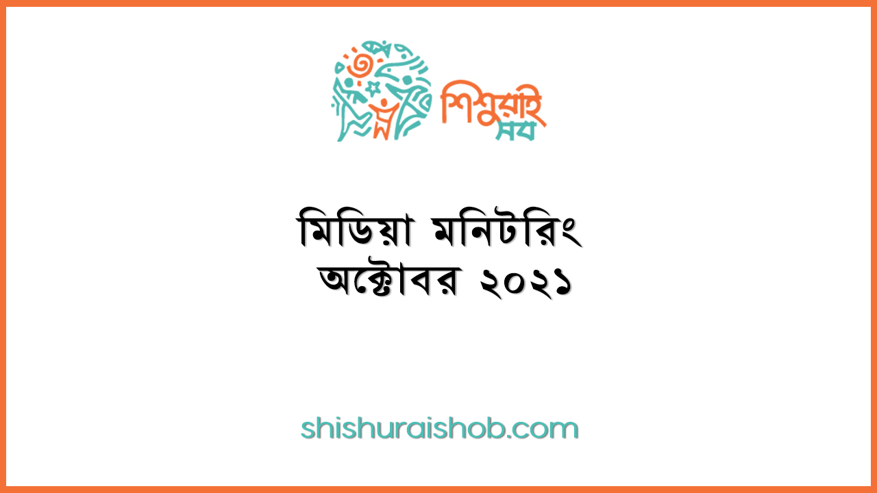 মিডিয়া মনিটরিং - অক্টোবর ২০২১