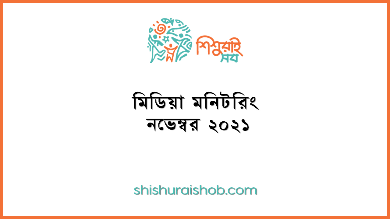 মিডিয়া মনিটরিং - নভেম্বর ২০২১