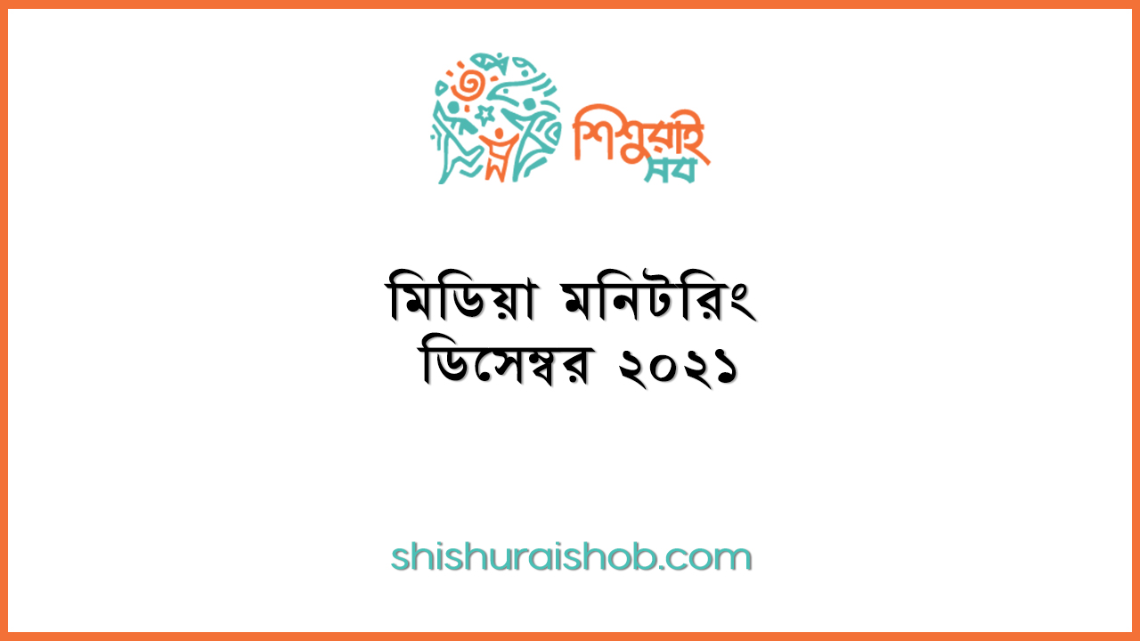 মিডিয়া মনিটরিং - ডিসেম্বর ২০২১