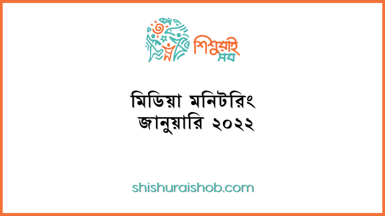 মিডিয়া মনিটরিং - জানুয়ারি ২০২২