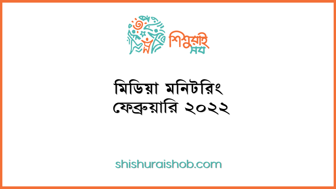 মিডিয়া মনিটরিং - ফেব্রুয়ারি ২০২২