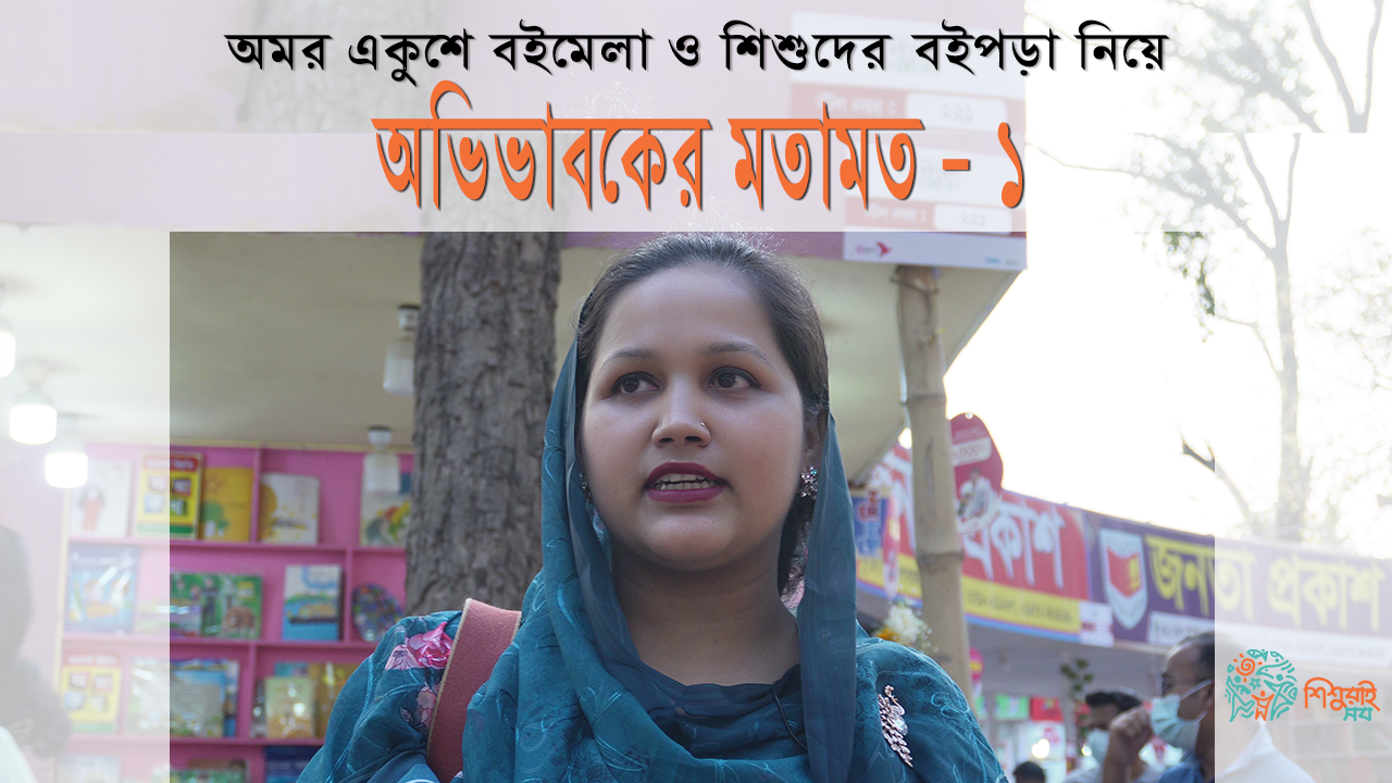 অমর একুশে বইমেলা ও শিশুদের বইপড়া নিয়ে অভিভাবকের মতামত - ১