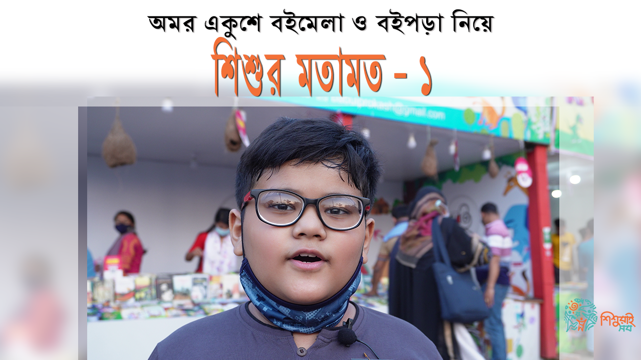 শিশুর কথা শুনি - ১ঃ অমর একুশে বইমেলা ও বইপড়া নিয়ে শিশুর মতামত