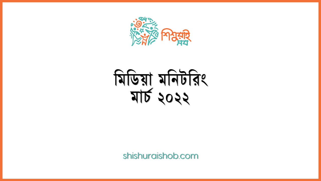 মিডিয়া মনিটরিং - মার্চ ২০২২
