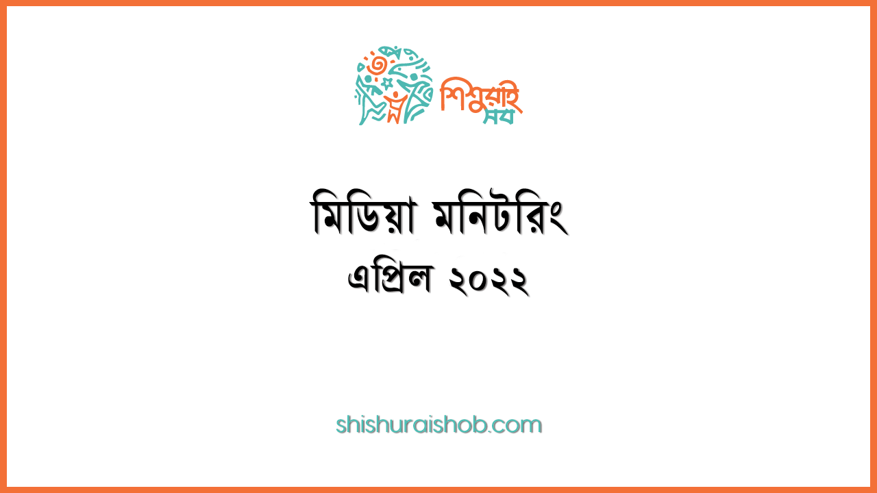 মিডিয়া মনিটরিং - এপ্রিল ২০২২