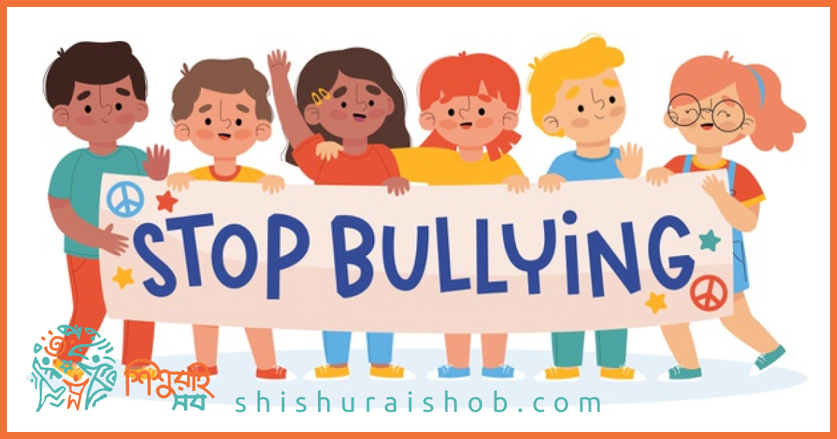 স্কুলে বুলিং, তার পরিণাম এবং প্রতিরোধে কিছু পরামর্শ