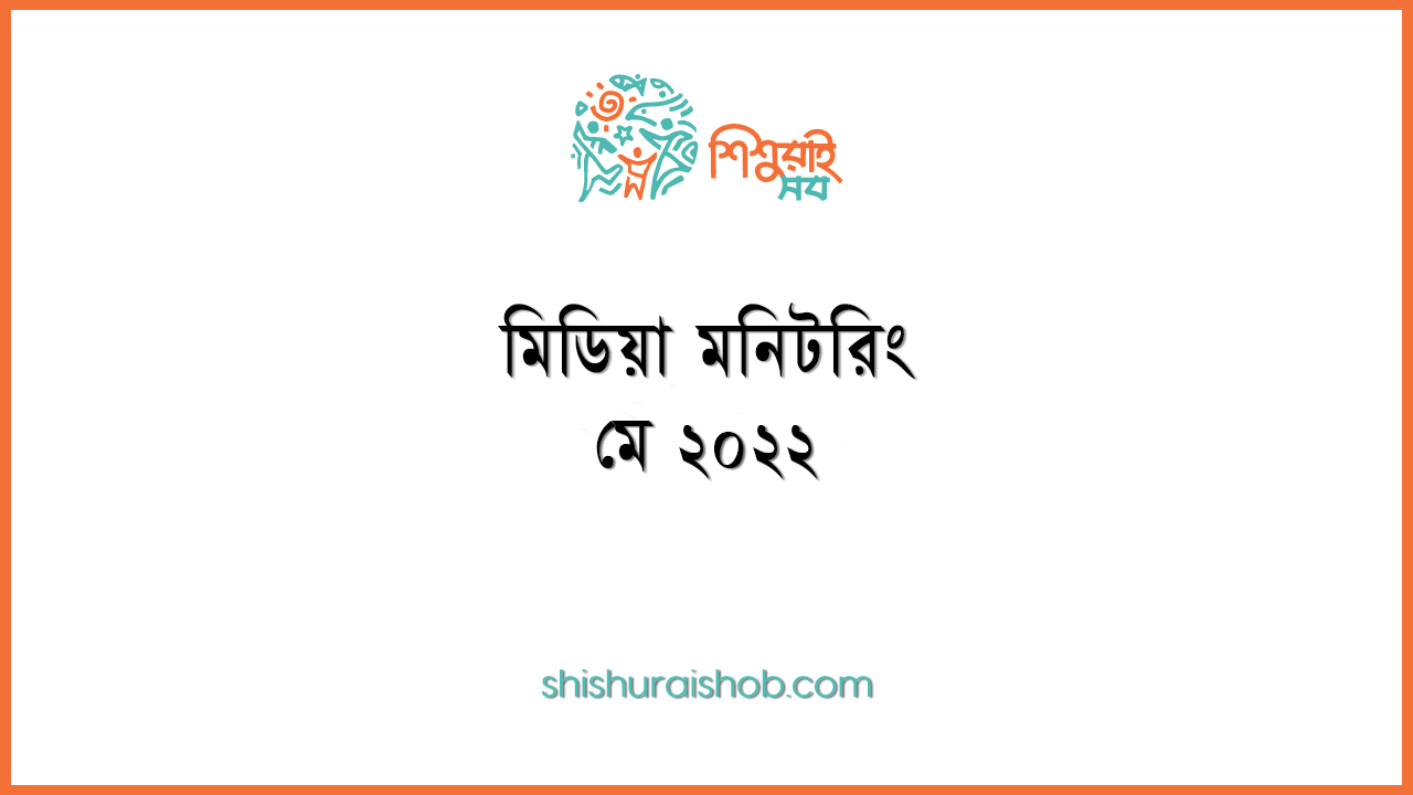 মিডিয়া মনিটরিং - মে ২০২২