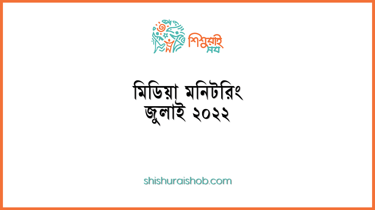 মিডিয়া মনিটরিং - জুলাই ২০২২