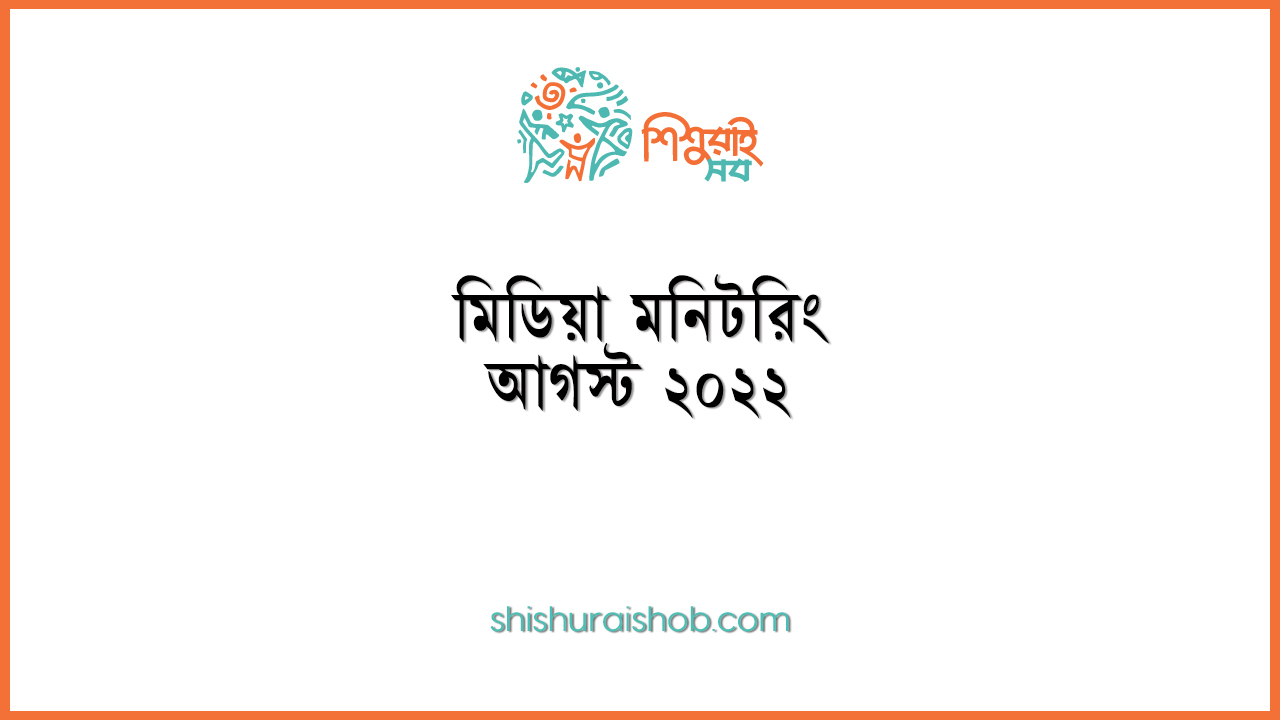 মিডিয়া মনিটরিং - আগস্ট ২০২২