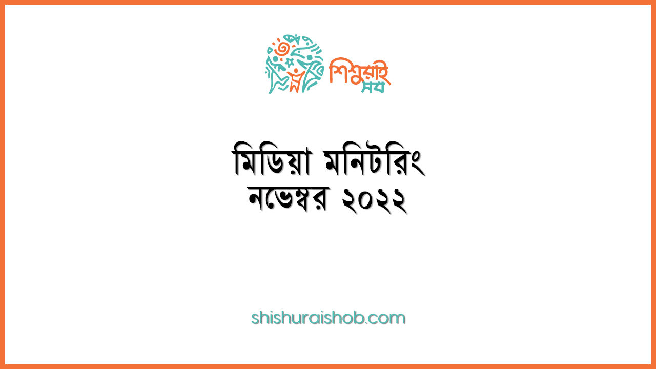 মিডিয়া মনিটরিং - নভেম্বর ২০২২