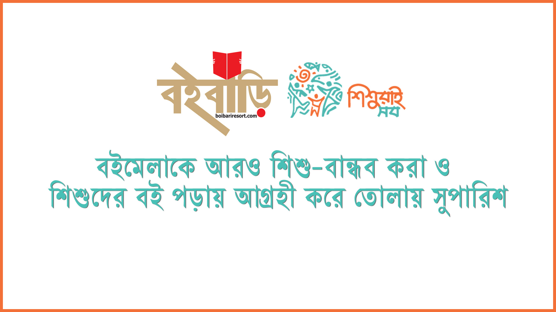 বইমেলাকে আরও শিশু-বান্ধব করা ও শিশুদের বই পড়ায় আগ্রহী করে তোলায় সুপারিশ