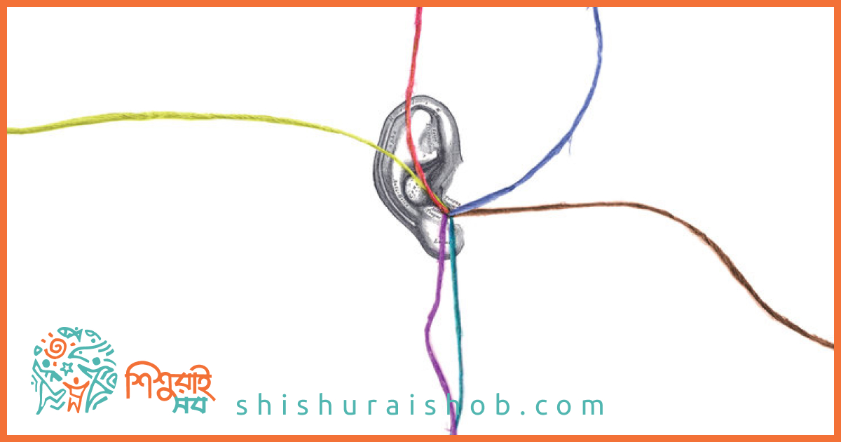 শিশুর কথা কেন শুনব, কিভাবে শুনব