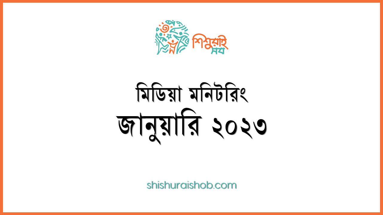 মিডিয়া মনিটরিং - জানুয়ারি ২০২৩