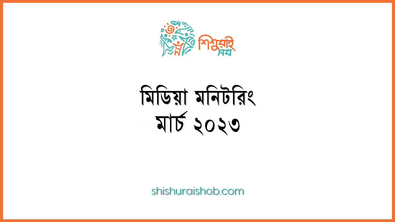 মিডিয়া মনিটরিং - মার্চ ২০২৩