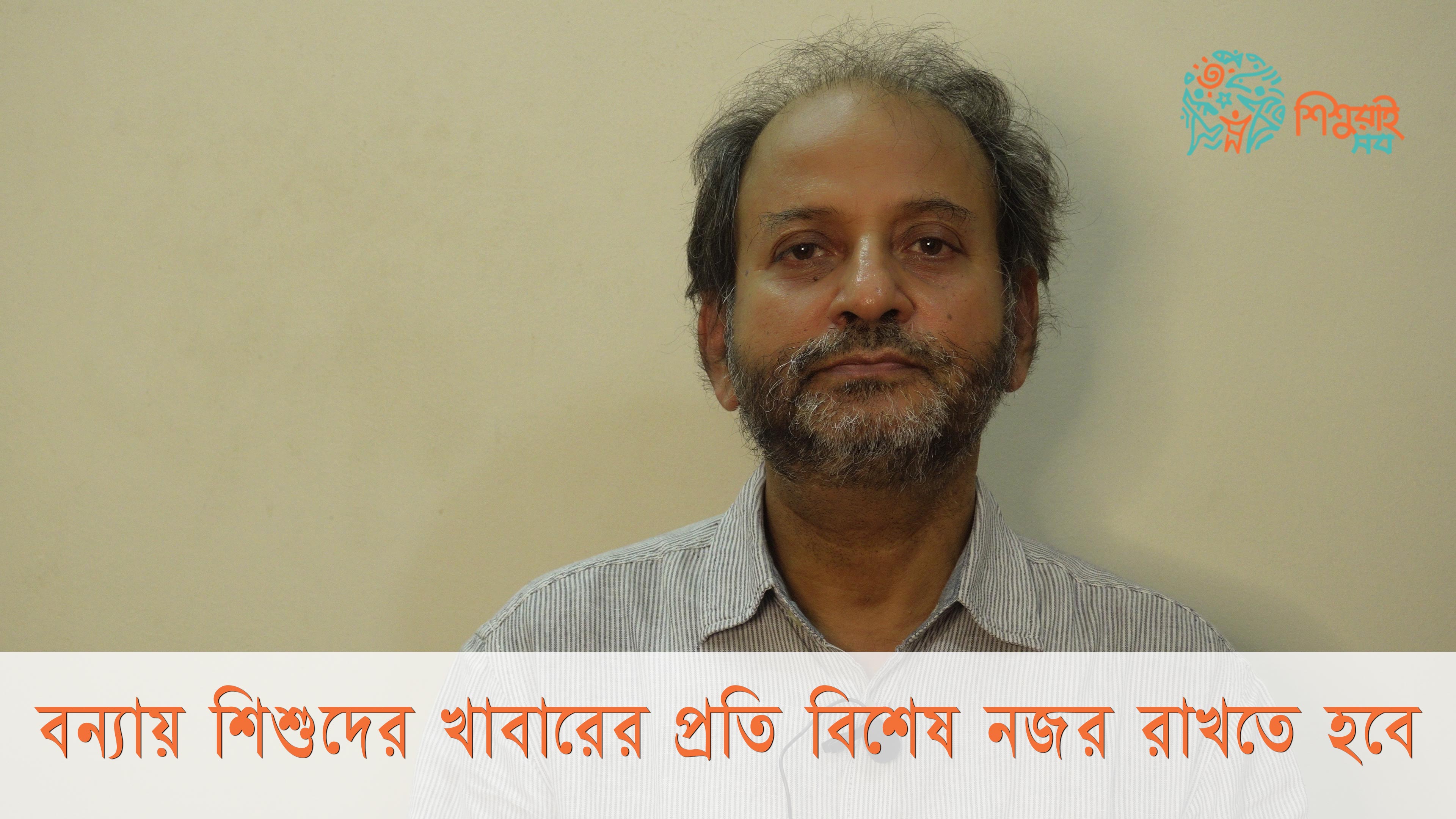 বন্যায় শিশুদের খাবারের প্রতি বিশেষ নজর রাখতে হবে