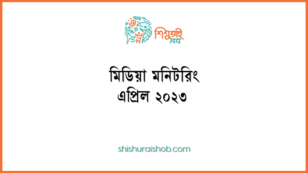 মিডিয়া মনিটরিং - এপ্রিল ২০২৩