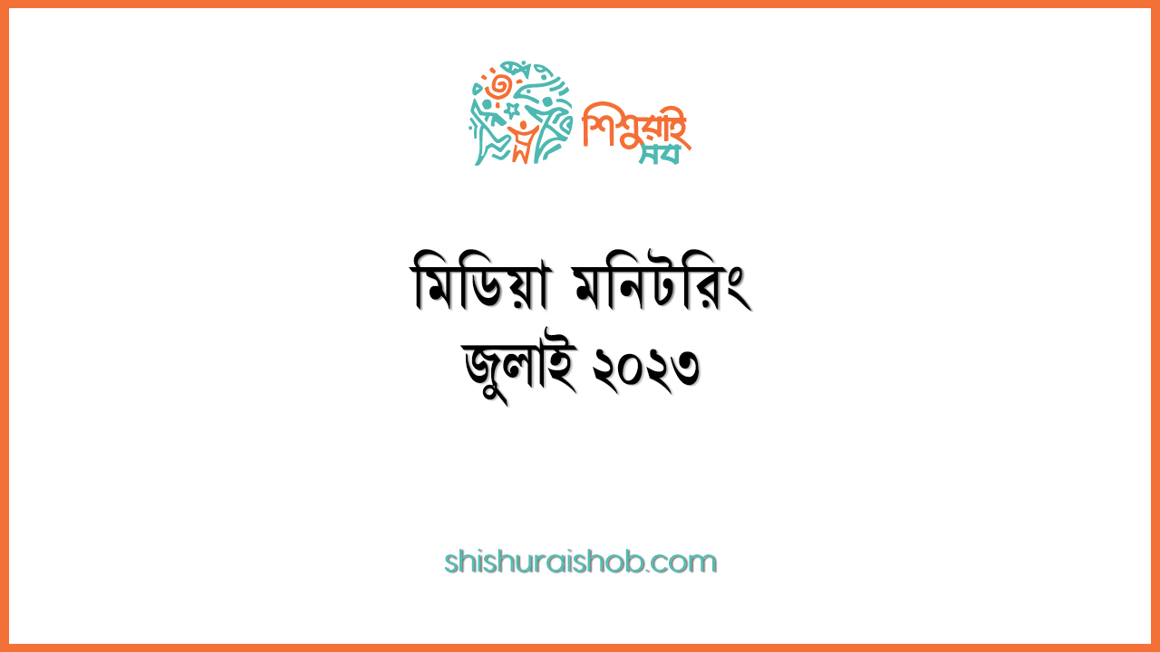 মিডিয়া মনিটরিং - জুলাই ২০২৩