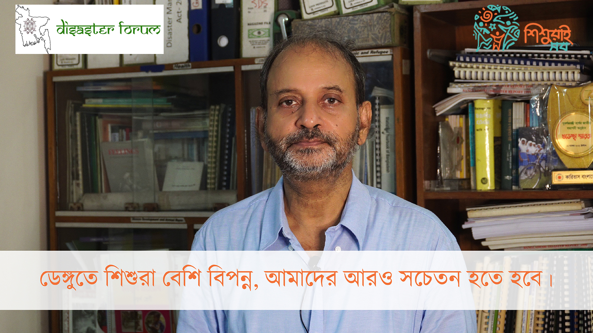 ডেঙ্গুতে শিশুরা বেশি বিপন্ন, আমাদের আরও সচেতন হতে হবে