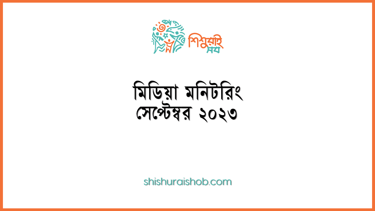 মিডিয়া মনিটরিং - সেপ্টেম্বর ২০২৩