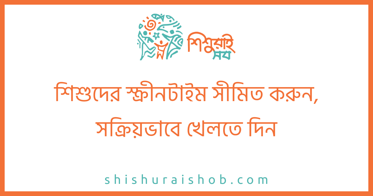 শিশুদের স্ক্রীনটাইম সীমিত করুন, সক্রিয়ভাবে খেলতে দিন
