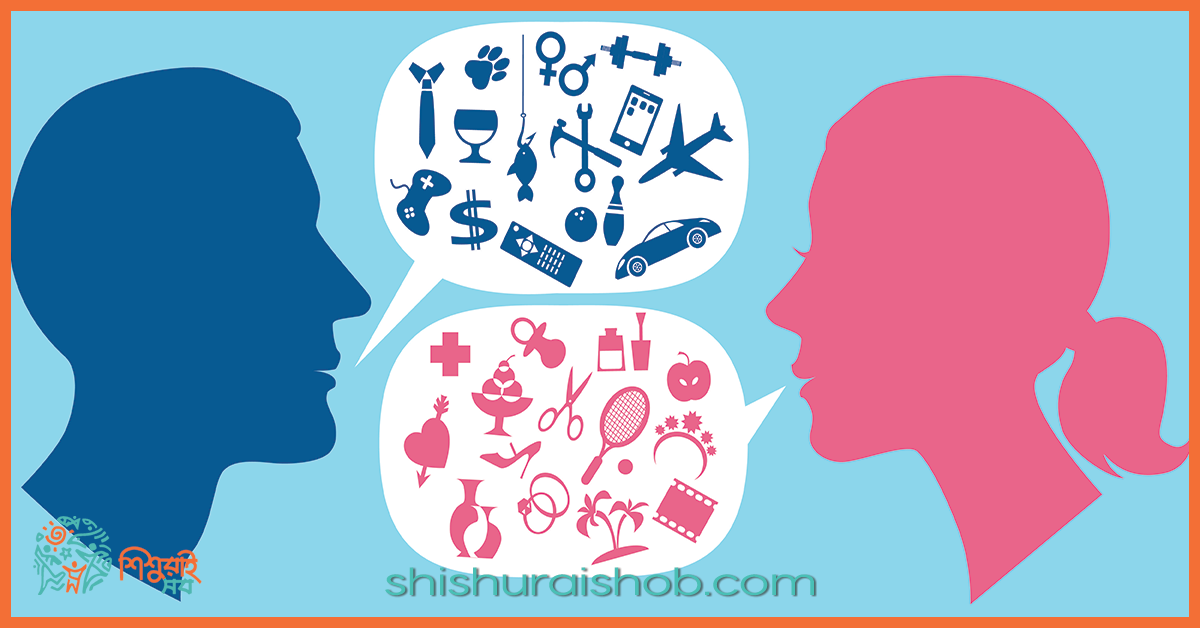 জেন্ডার সামাজিকীকরণ: পরিবর্তন আনতে হবে আমাদেরই