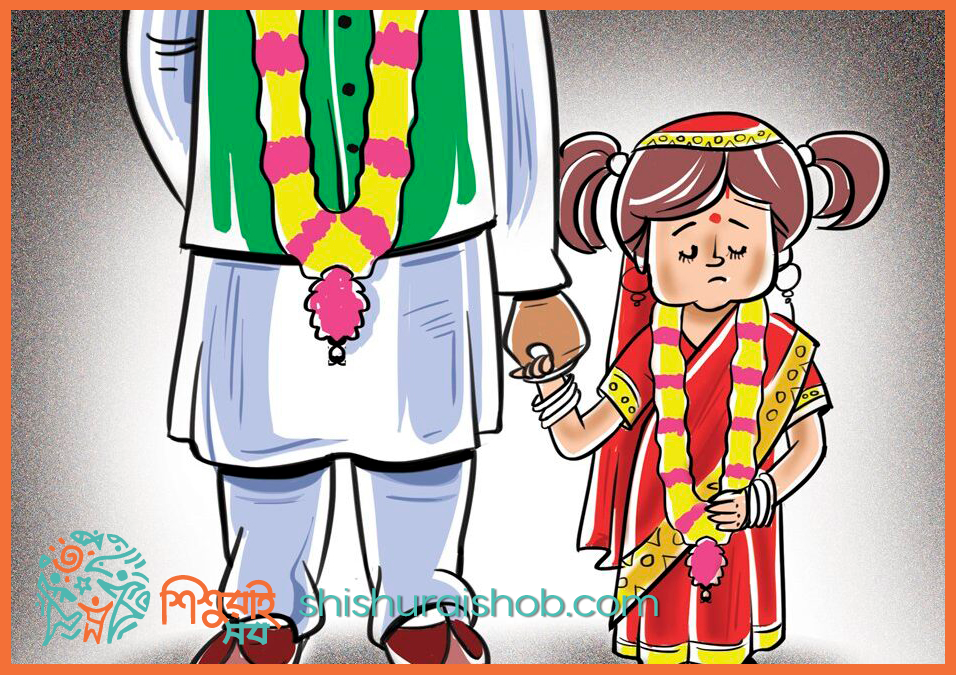 বাল্য বিয়ে বন্ধে চাই সামাজিক আন্দোলন