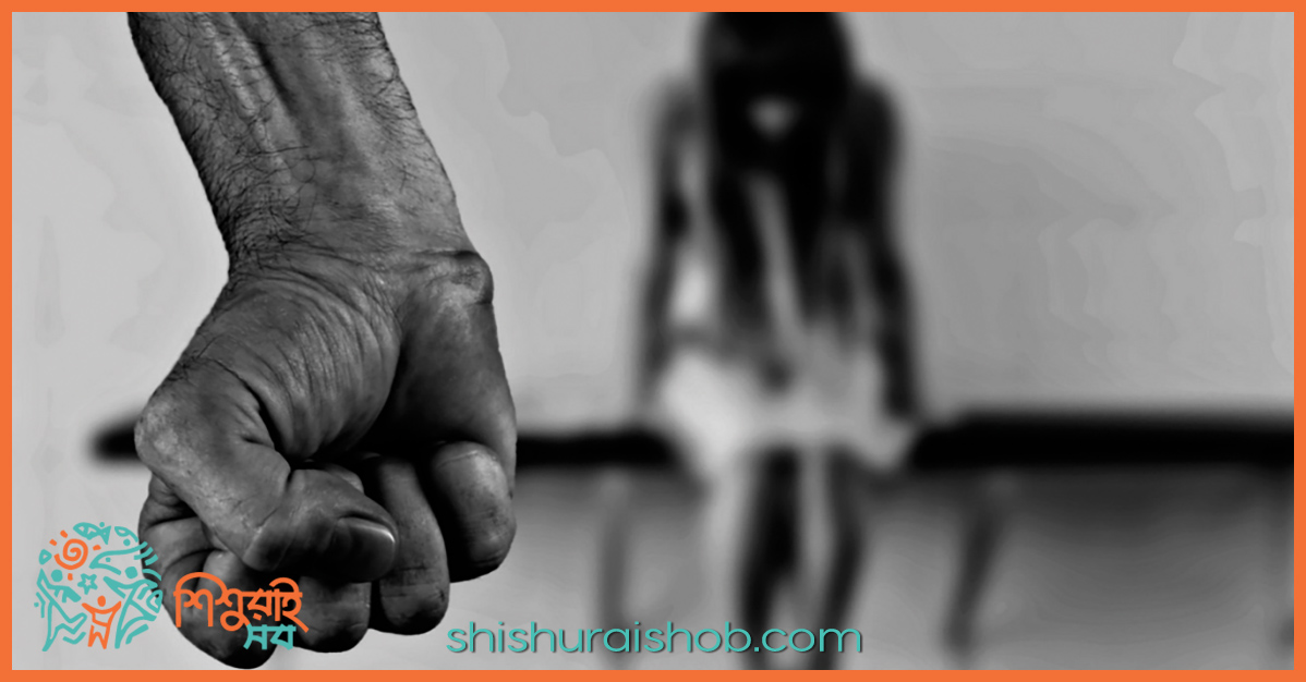 শৈশব স্মৃতি ১ঃ শাস্তির অভিজ্ঞতা