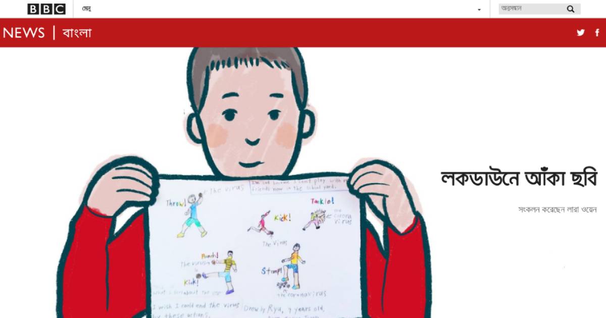 লকডাউনের সময় শিশুরা কেমন আছে?